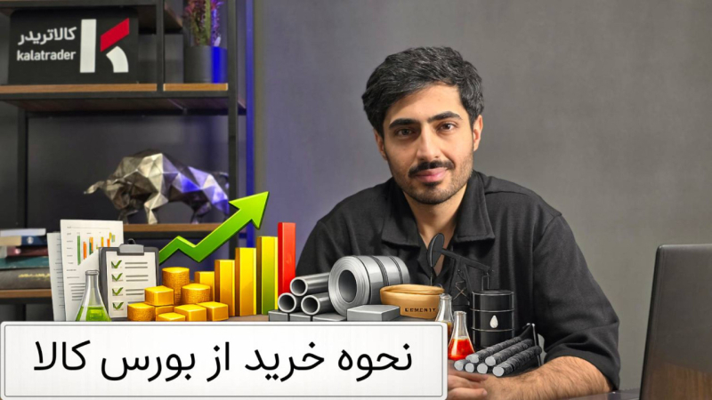آموزش گام‌به‌گام خرید از بورس کالای ایران (ویژه بازرگانان و تولیدکنندگان)