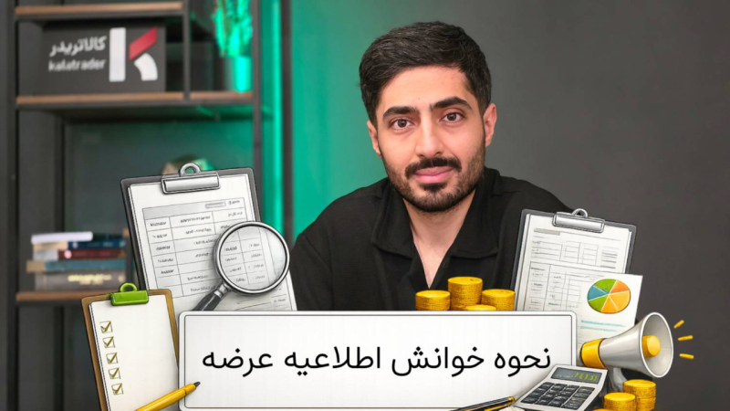 آشنایی با اطلاعیه عرضه در بازار فیزیکی بورس کالا